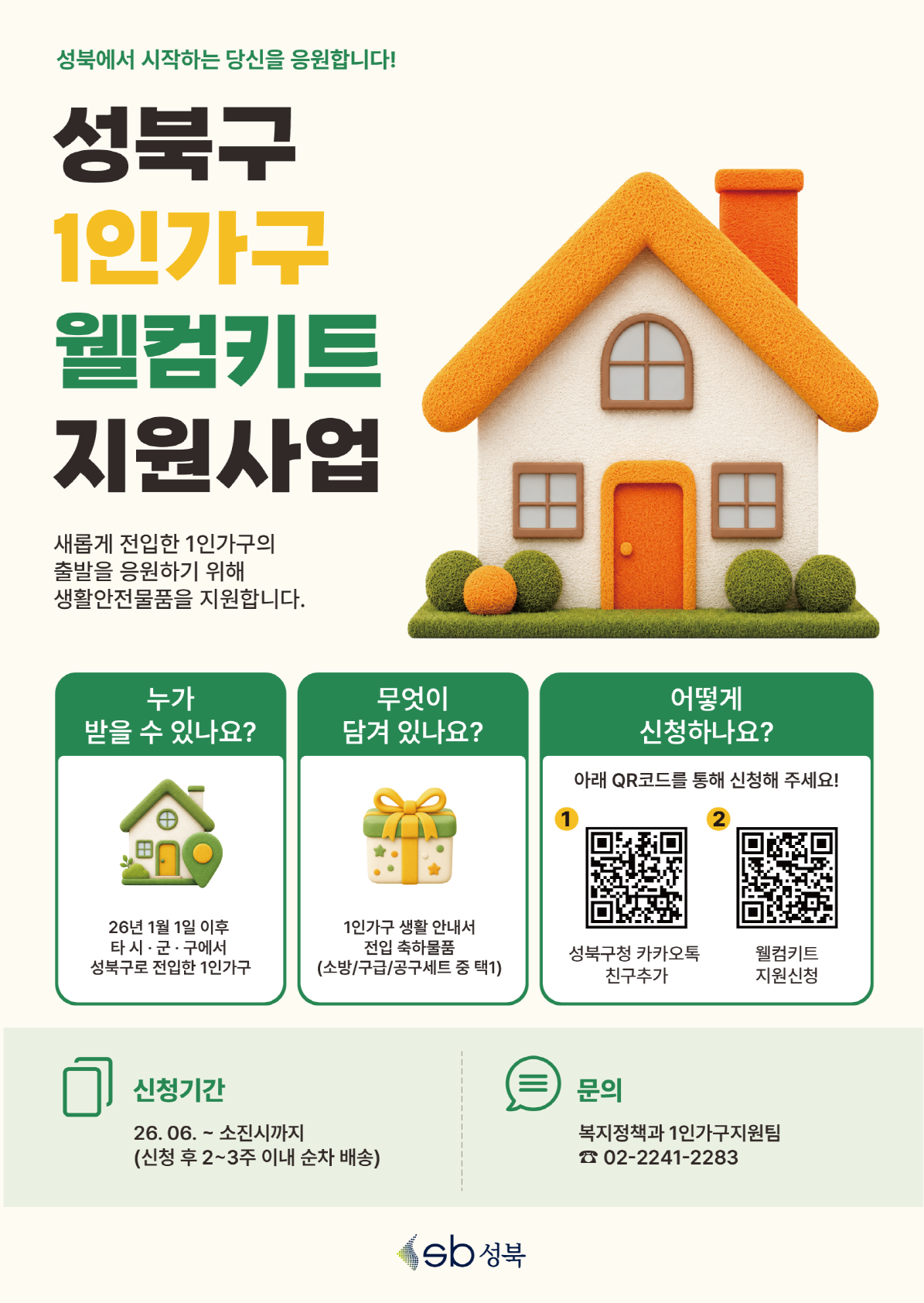 성북구 신규 전입 1인가구 웰컴키트 지원 안내 이미지