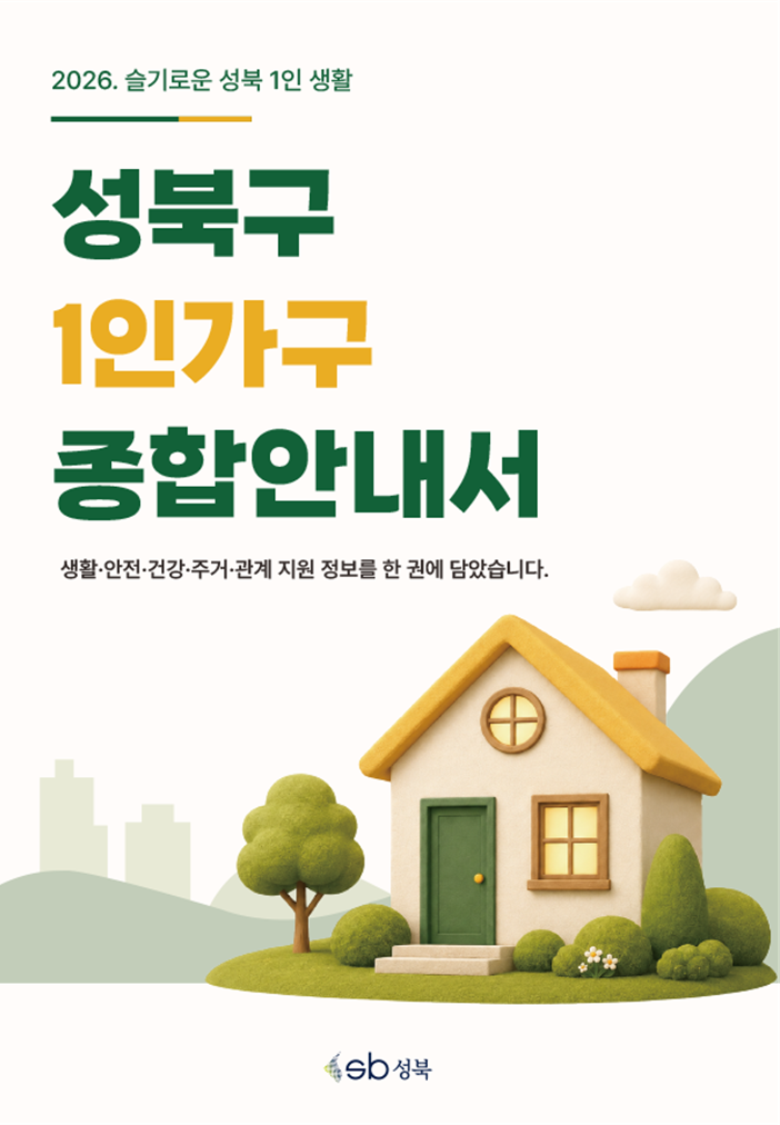 성북구 1인가구 지원사업 종합안내서 「슬기로운 성북 1인 생활」 이미지