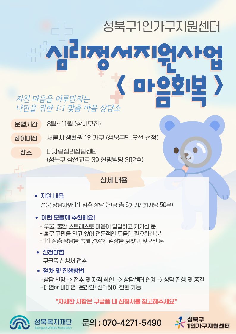 [성북구 1인가구지원센터] 심리정서 지원사업 <마음회복> (5회기) 모집 안내 이미지