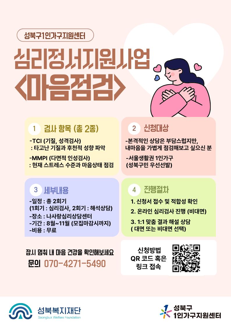 [성북구 1인가구지원센터] 심리검사 프로그램 <마음점검> (2회기) 신청 안내 이미지