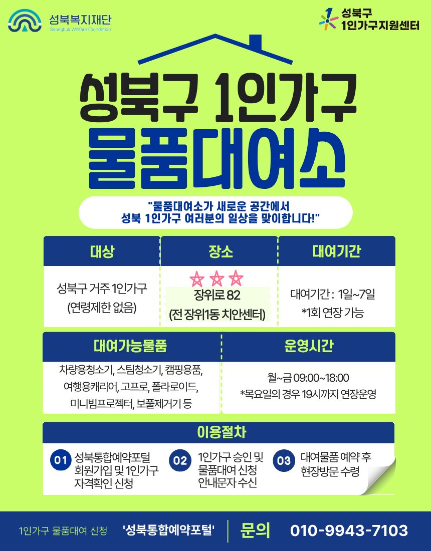 [성북구 1인가구지원센터] 1인가구 물품대여 서비스 안내 이미지