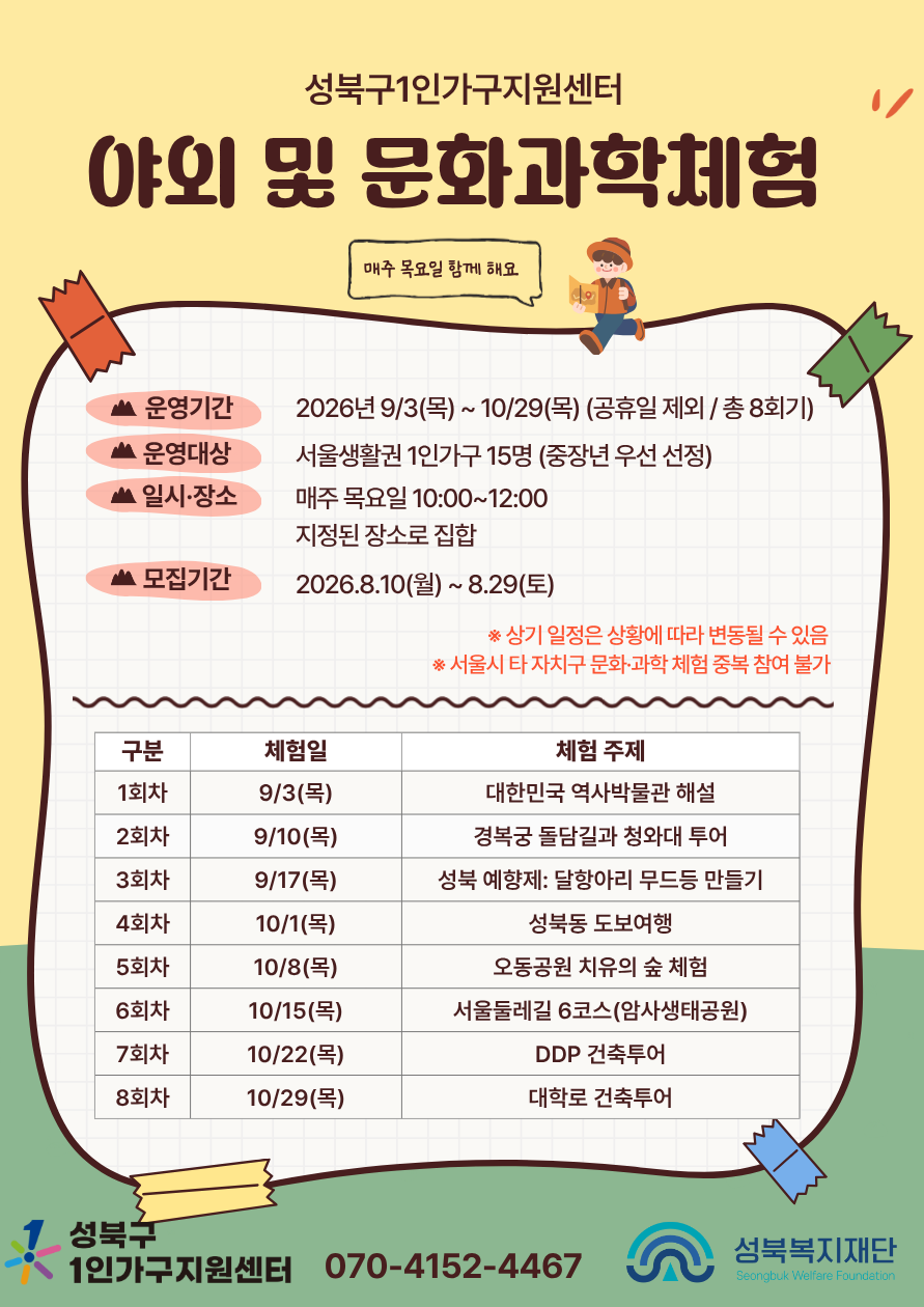 [성북구 1인가구지원센터] 중장년 야외 및 문화과학체험 프로그램 홍보 이미지