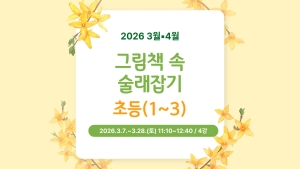 그림책 속 술래잡기(초등1~3)