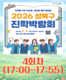 2026 진학박람회 4타임(17:00~17:55) *47명 모집