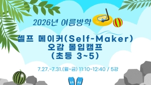 셀프 메이커(Self-Maker) 오감 몰입캠프(초등3~5)
