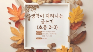 생각이 자라나는 글쓰기(초등2~3)