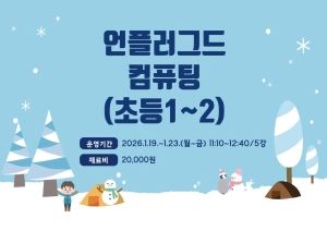 언플러그드 컴퓨팅(초등1~2)