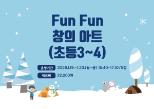 Fun Fun 창의 아트(초등3~4)