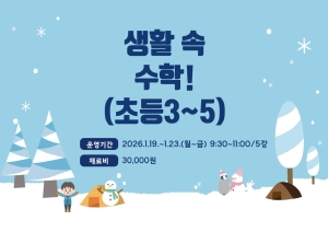 생활 속 수학!(초등3~5)