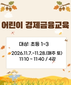 어린이 경제금융교육 (초등1~3)
