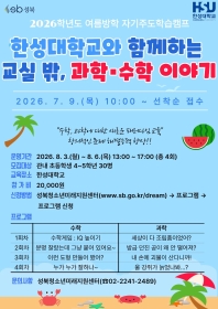 2026학년도 한성대학교와 함께하는 교실 밖, 과학 수학이야기