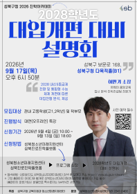 성북구 진학아카데미 특강 - 2028학년도 대입개편 대비 설명회