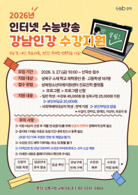 2026년도 인터넷강의 온라인학습권(강남인강) 수강료 지원