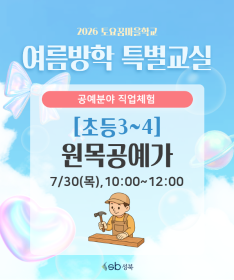 [초3~4] 2026 토요꿈마을학교 '원목공예가' 체험(7/30)