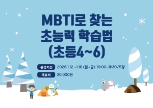MBTI로 찾는 초능력 학습법(초등4~6)
