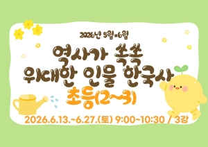 역사가 쏙쏙 위대한 인물 한국사(초등2~3)