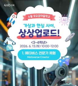 [초3~4] 6월 토요꿈마을학교 '메타버스 전문가' 체험(6/13)