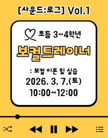 [초3~4] 3월 토요꿈마을학교 '보컬트레이너' 체험(3/7)