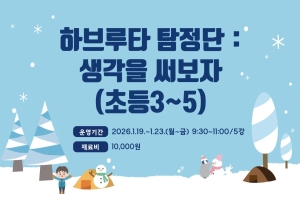 하브루타 탐정단 : 생각을 써보자(초등3~5)