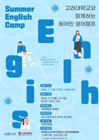 [초등5~6] 고려대학교와 함께하는 원어민 영어캠프