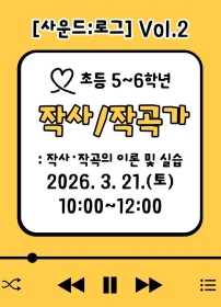 [초5~6] 3월 토요꿈마을학교 '작사,작곡가' 체험(3/21)