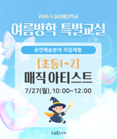 [초1~2] 2026 토요꿈마을학교 '매직아티스트' 체험(7/27)