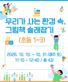 우리가 사는 환경 속, 그림책 술래잡기 (초등1~3)