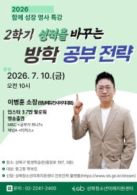 2026 함께 성장 아카데미<7월 명사 특강> 2학기 성적을 바꾸는 방학 공부 전략