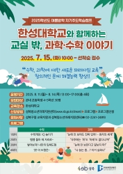 2025학년도 한성대학교와 함께하는 교실 밖, 과학 수학이야기