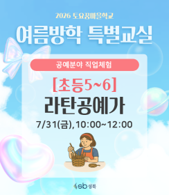 [초5~6] 2026 토요꿈마을학교 '라탄공예가' 체험(7/31)