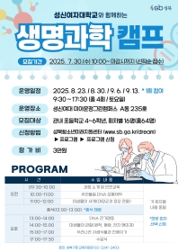 성신여자대학교와 함께하는 생명과학 캠프 3회차 (9.6.)