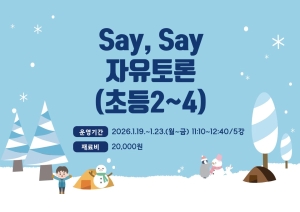Say, Say 자유토론(SSDebate)(초등2~4)