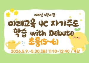 미래교육 4C 자기주도학습 with Debate(초등5~6)