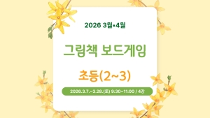 그림책 보드게임(초등2~3)