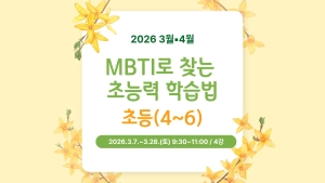 MBTI로 찾는 초능력 학습법(초등4~6)