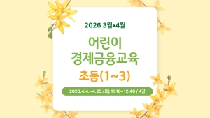 어린이 경제금융교육(초등1~3)