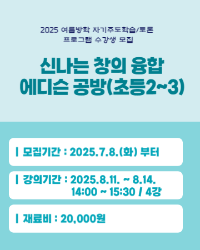 신나는 창의 융합 에디슨공방(초등2~3)