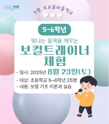 [초5~6] <8월 토요꿈마을학교>빛나는 음색을 깨우는 '보컬트레이너' 체험