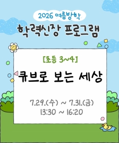 [초등3~4] 큐브로 보는 세상