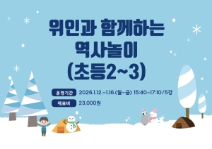 위인과 함께하는 역사놀이(초등2~3)