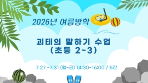괴테의 말하기 수업(초등2~3)