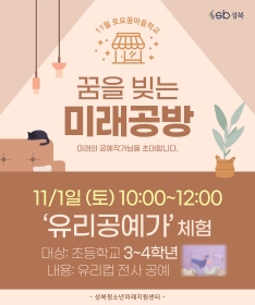 [초3~4] 11월 토요꿈마을학교 '유리공예가' 체험(11/1)