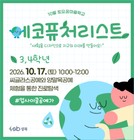 [초3~4] 10월 토요꿈마을학교 '에코퓨처리스트' <업사이클 공예가>체험(10/17)