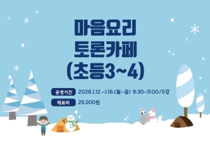 마음요리 토론카페(초등3~4)