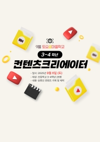 [초3~4] <9월 토요꿈마을학교> 나만의 스토리로 세상을 사로잡는 '컨텐츠크리에이터' 체험