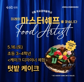[초3~4] 5월 토요꿈마을학교 '케이크디자이너' 체험(5/16)