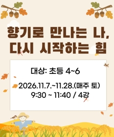 향기로 만나는 나, 다시 시작하는 힘 (초등4~6)