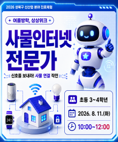 [2026년 ‘여름방학 상상위크’ 참가자 모집] ‘신호를 보내라! 사물 연결 작전’ 사물인터넷 전문가 체험