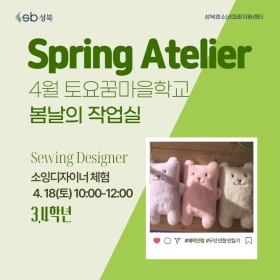 [초3~4] 4월 토요꿈마을학교 '소잉디자이너' 체험(4/18)