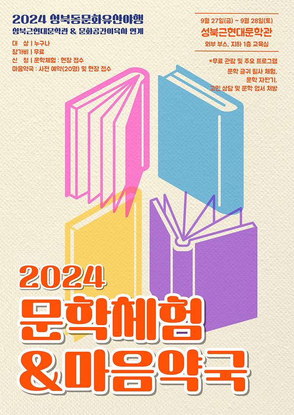2024 성북동문화유산야행 행사 문학체험 & 마음약국 사진